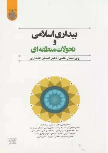 کتاب بیداری اسلامی و تحولات منطقه ای   نویسنده: اصغر افتخاری
